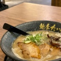 実際訪問したユーザーが直接撮影して投稿した一の谷ラーメン専門店麺屋たいそん 春日総本店の写真