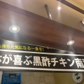 実際訪問したユーザーが直接撮影して投稿した春日鶏料理黒酢チキン南蛮専門店 たかもとや 熊本駅店の写真