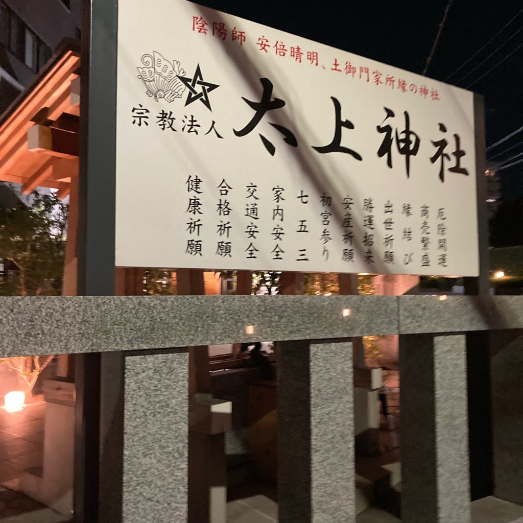 実際訪問したユーザーが直接撮影して投稿した登戸神社太上神社の写真