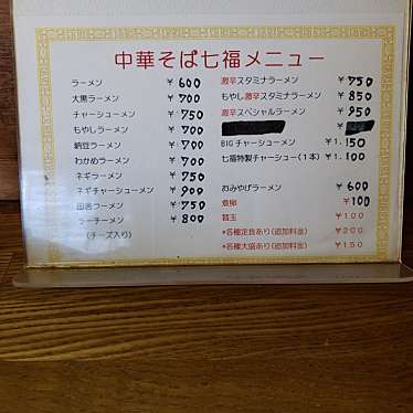 実際訪問したユーザーが直接撮影して投稿した東新川町ラーメン専門店中華そば 七福の写真