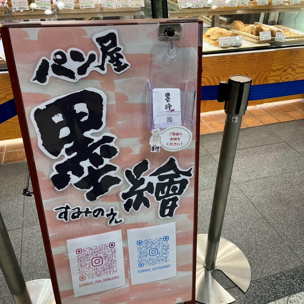 実際訪問したユーザーが直接撮影して投稿した西新宿ベーカリー墨繪 小田急エース北館 SHINJUKU DELISH PARK店の写真