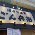 実際訪問したユーザーが直接撮影して投稿した神田中通居酒屋ごん兵衛 尼崎店の写真