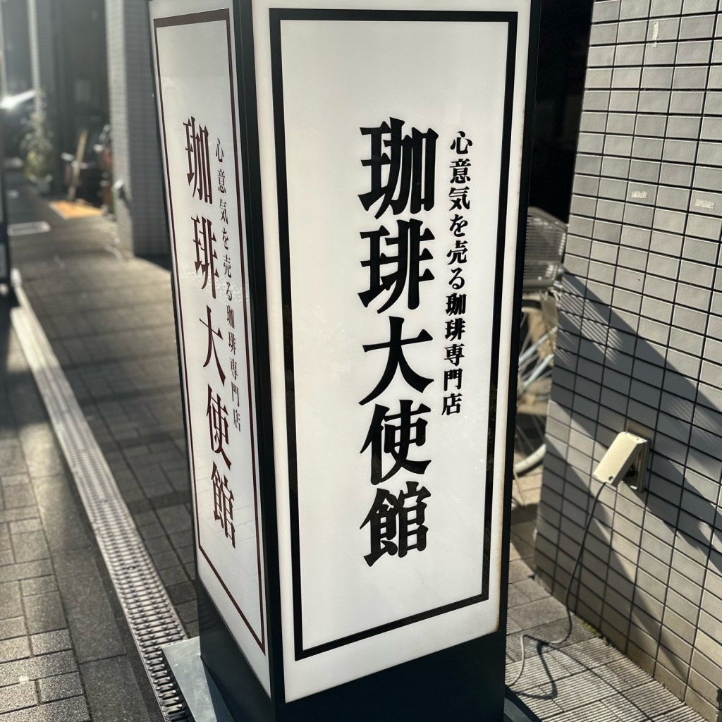 実際訪問したユーザーが直接撮影して投稿した日本橋人形町コーヒー専門店珈琲大使館 人形町店の写真