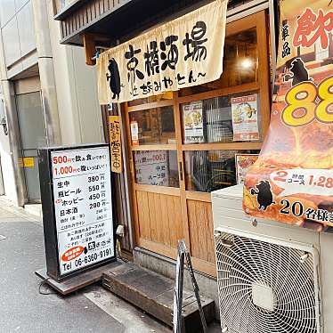 実際訪問したユーザーが直接撮影して投稿した東野田町立ち飲み / 角打ち京橋酒場の写真