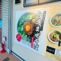 実際訪問したユーザーが直接撮影して投稿した西条ラーメン / つけ麺麺屋 やまひで 鈴鹿店の写真