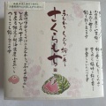 実際訪問したユーザーが直接撮影して投稿した八幡和菓子銀座あけぼの 本八幡シャポー店の写真
