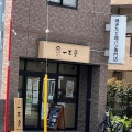 実際訪問したユーザーが直接撮影して投稿した中葛西食パン専門店一本堂 江戸川葛西店の写真