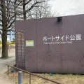 実際訪問したユーザーが直接撮影して投稿した大野町公園ポートサイド公園の写真