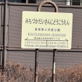 実際訪問したユーザーが直接撮影して投稿した新蒲田公園道塚第三児童公園の写真