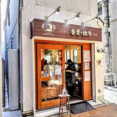 ベーカリー 春夏+秋冬 三宮店のundefinedに実際訪問訪問したユーザーunknownさんが新しく投稿した新着口コミの写真