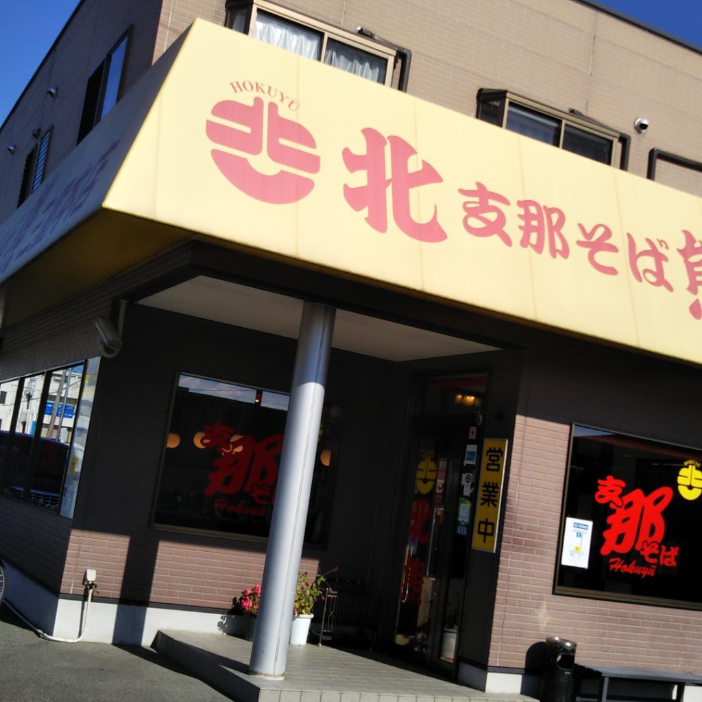 実際訪問したユーザーが直接撮影して投稿した京町ラーメン専門店支那そば北熊 三重本店の写真