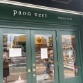 実際訪問したユーザーが直接撮影して投稿した出来町ベーカリーBoulangerie paonvertの写真