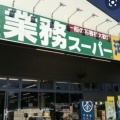 実際訪問したユーザーが直接撮影して投稿した下小田中スーパー業務スーパー 中原店の写真