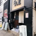 実際訪問したユーザーが直接撮影して投稿した南篠崎町居酒屋SEN之屋 厳鮮素材厨房の写真