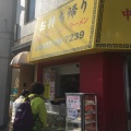 実際訪問したユーザーが直接撮影して投稿した緑町餃子大阪王将 武蔵野緑町栄楽店の写真