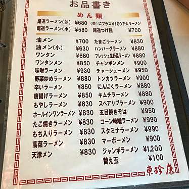 mayu_coさんが投稿した栗原町ラーメン専門店のお店東珍康/とんちんかんの写真