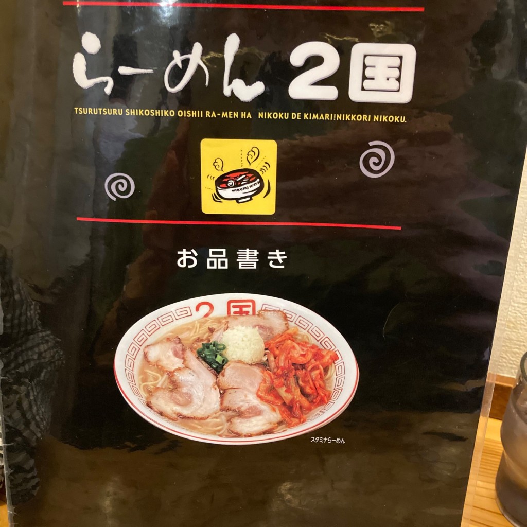 実際訪問したユーザーが直接撮影して投稿した王塚台ラーメン / つけ麺らーめん2国 王塚台店の写真