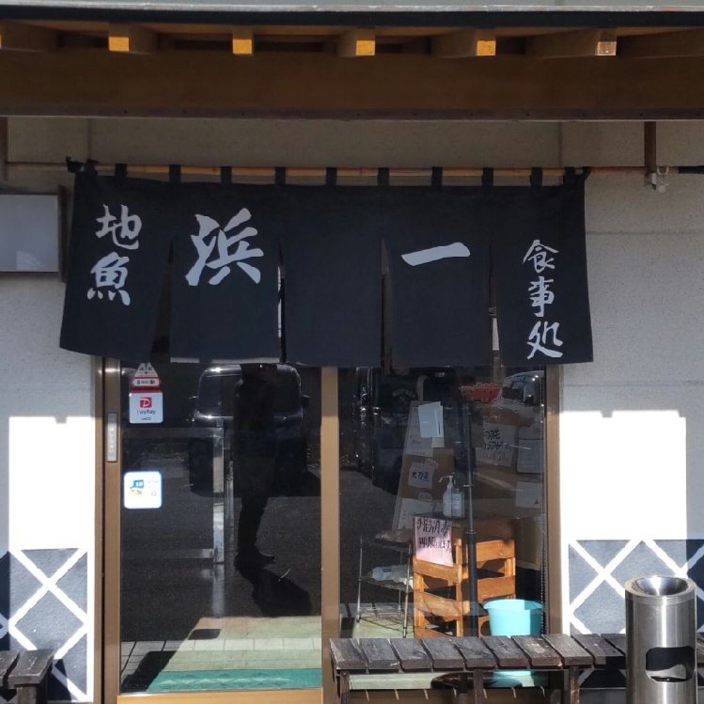 実際訪問したユーザーが直接撮影して投稿した池新田魚介 / 海鮮料理浜一の写真