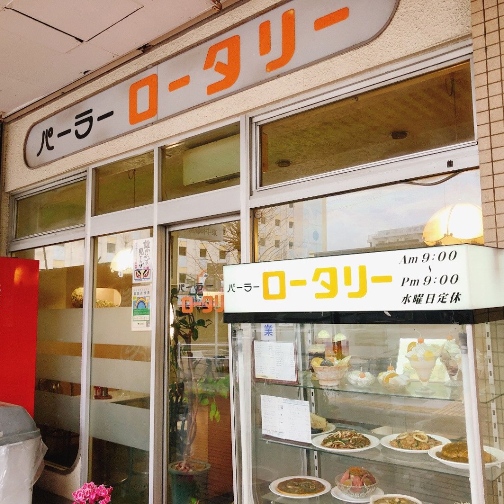 実際訪問したユーザーが直接撮影して投稿した玉川町喫茶店ロータリーの写真