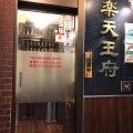 実際訪問したユーザーが直接撮影して投稿した笹塚中華料理楽天王府 笹塚店の写真
