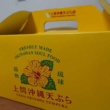 実際訪問したユーザーが直接撮影して投稿した勝連南風原天ぷら上間弁当天ぷら店 与勝店の写真