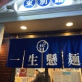 実際訪問したユーザーが直接撮影して投稿した深江南町ラーメン専門店ラーメン食堂 一生懸麺の写真