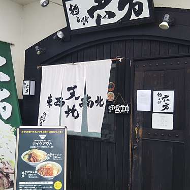 実際訪問したユーザーが直接撮影して投稿した稲葉ラーメン専門店麺とび六方 長野店の写真