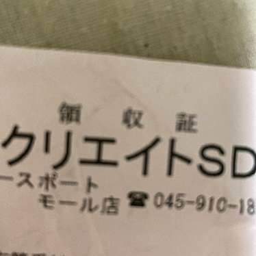 実際訪問したユーザーが直接撮影して投稿した中川中央ドラッグストアクリエイトS・D ノースポート・モール店の写真