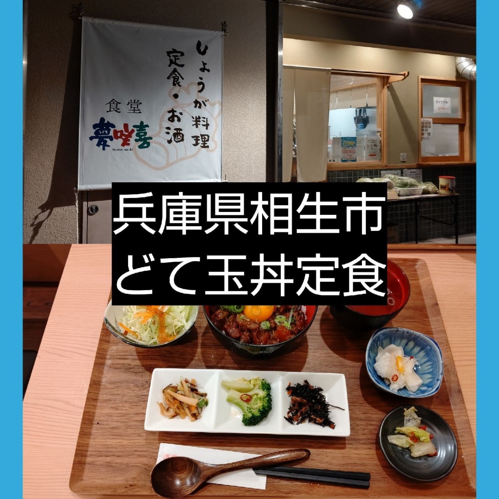 実際訪問したユーザーが直接撮影して投稿した本郷町定食屋夢咲喜食堂の写真