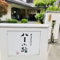 実際訪問したユーザーが直接撮影して投稿した小町スイーツ豊島屋 の写真