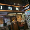 実際訪問したユーザーが直接撮影して投稿した高円寺南四川料理中国家常菜 祥龍房の写真