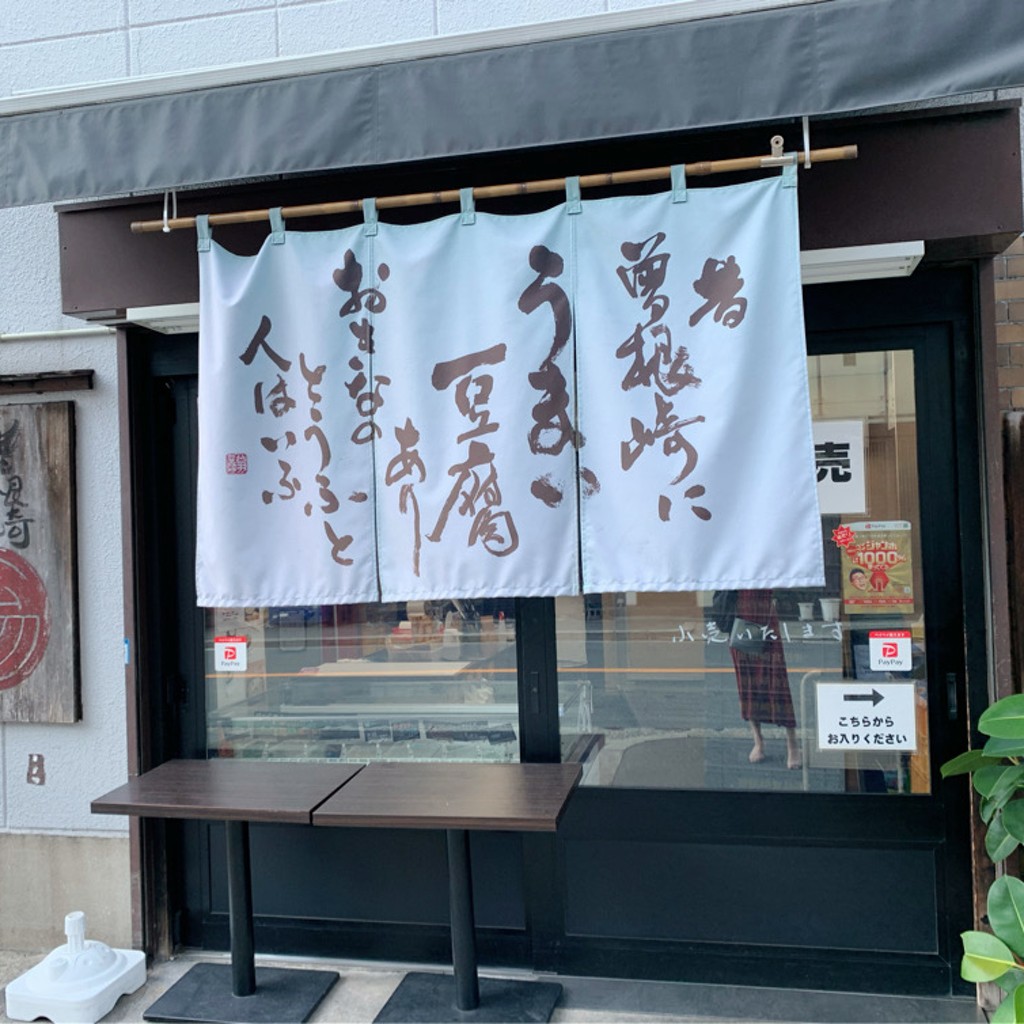 実際訪問したユーザーが直接撮影して投稿した豊崎食料品卸売大阪曾根崎翁豆腐の写真