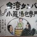 実際訪問したユーザーが直接撮影して投稿した東側町台湾料理台湾タンパオ 京都新京極店の写真