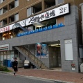 実際訪問したユーザーが直接撮影して投稿した神田北通居酒屋さかなや道場 阪神尼崎店の写真