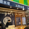 実際訪問したユーザーが直接撮影して投稿した上近江町魚介 / 海鮮料理島田水産の写真