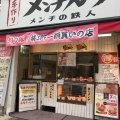 実際訪問したユーザーが直接撮影して投稿した大島軽食 / ホットスナックメンチの鉄人 西大島店の写真