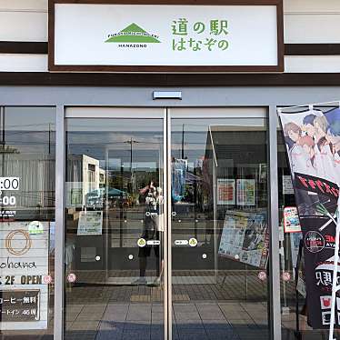 アババさんが投稿した小前田道の駅のお店道の駅 はなぞの/ミチノエキ ハナゾノの写真