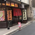 実際訪問したユーザーが直接撮影して投稿した西新宿ラーメン専門店創始 麺屋武蔵の写真