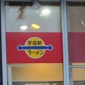 実際訪問したユーザーが直接撮影して投稿した六条東ラーメン / つけ麺宇宙軒 本店の写真