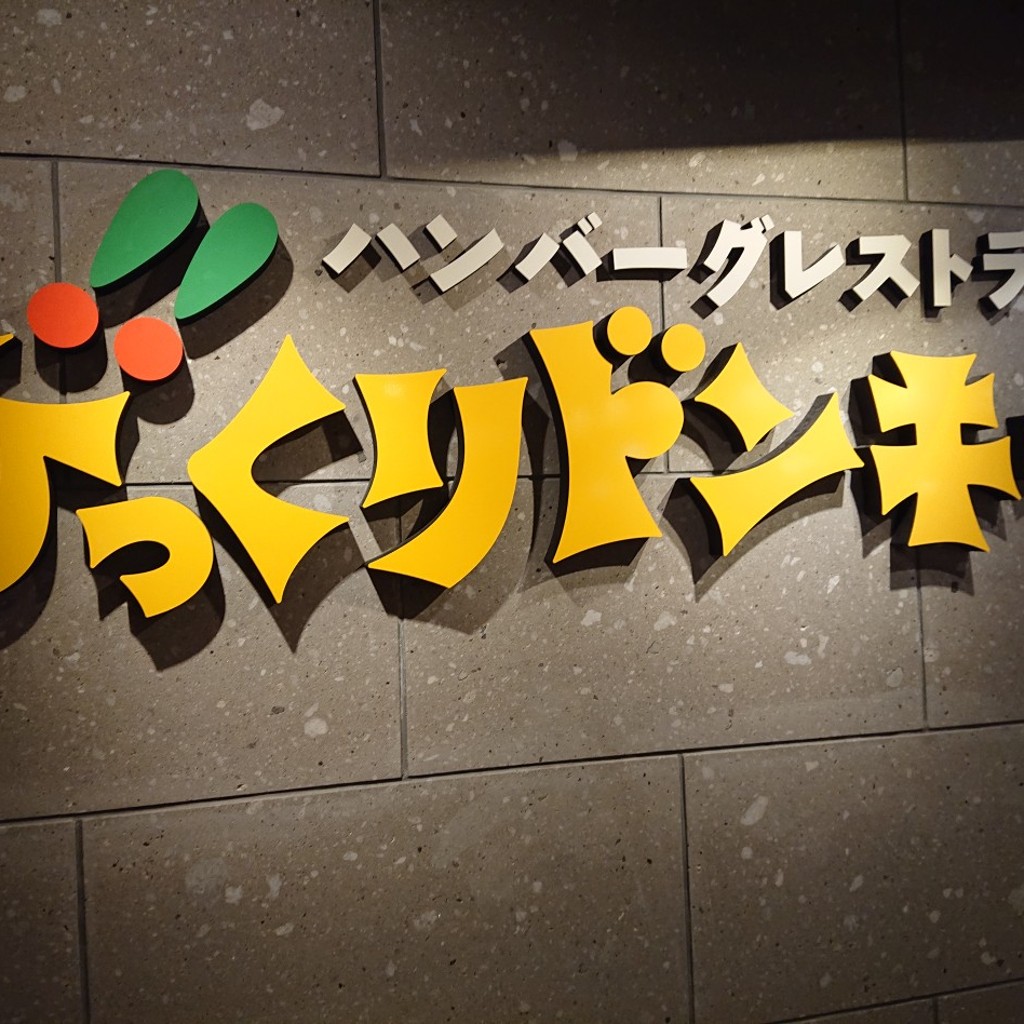 実際訪問したユーザーが直接撮影して投稿した厚別中央二条ハンバーグびっくりドンキー 新札幌デュオ店の写真