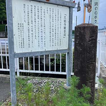 実際訪問したユーザーが直接撮影して投稿した平川地歴史 / 遺跡久能寺観音道道標の写真