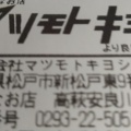 実際訪問したユーザーが直接撮影して投稿した安良川ドラッグストアマツモトキヨシ 高萩安良川店の写真