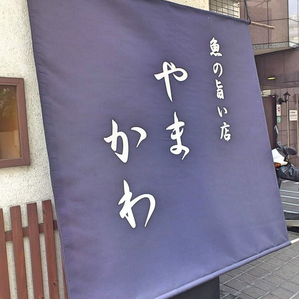 実際訪問したユーザーが直接撮影して投稿した浜松町魚介 / 海鮮料理魚の旨い店 やまかわの写真