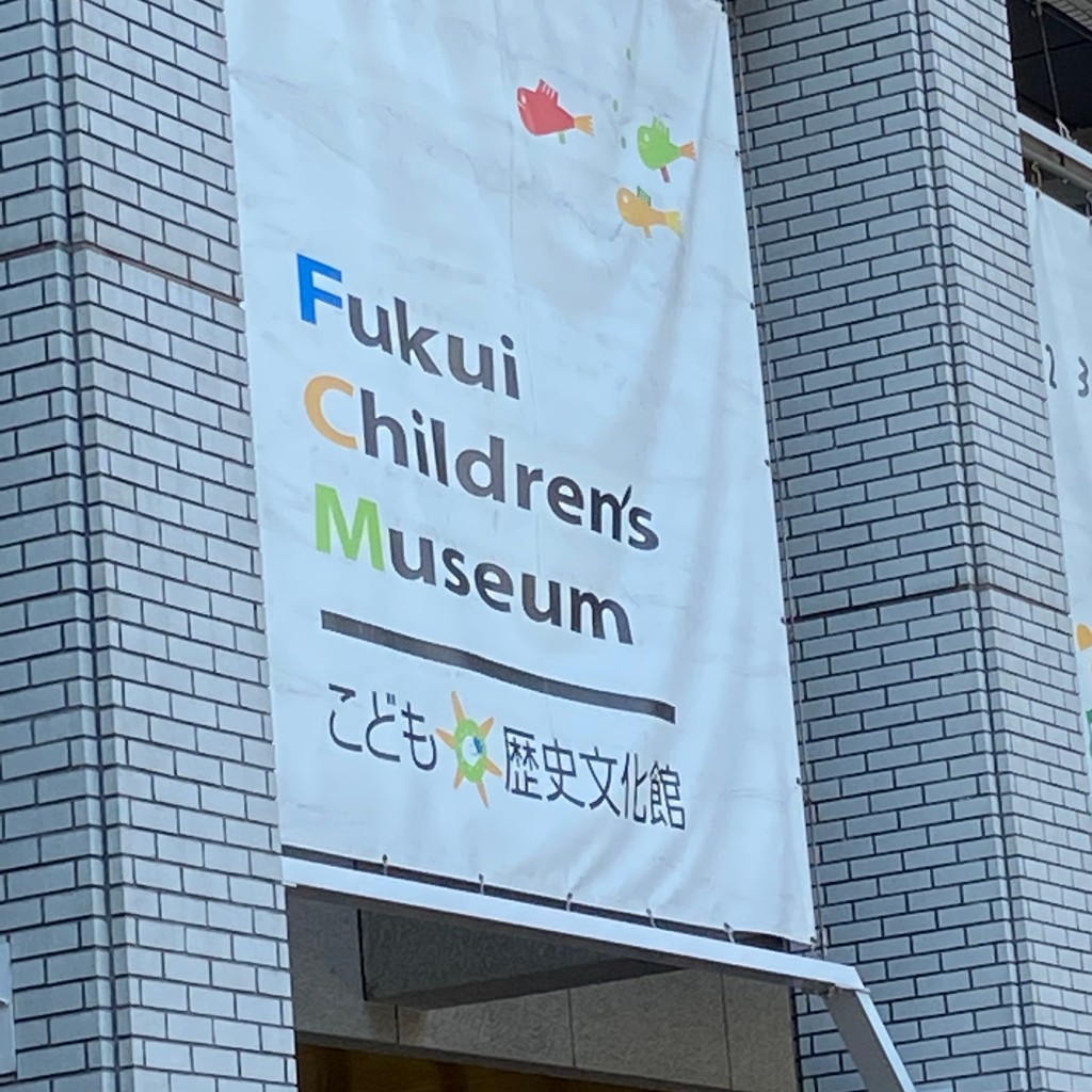 実際訪問したユーザーが直接撮影して投稿した城東博物館福井県立こども歴史文化館の写真