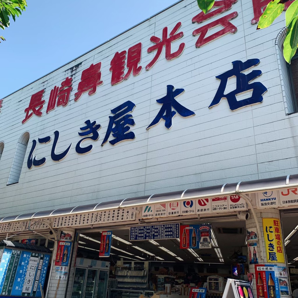 実際訪問したユーザーが直接撮影して投稿した山川岡児ケ水食料品卸売にしき屋本店の写真