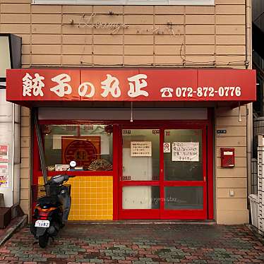 ぎんじろうさんが投稿した三住町餃子のお店丸正餃子店 本店/マルショウギョウザテン ホンテンの写真