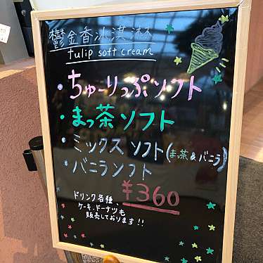 実際訪問したユーザーが直接撮影して投稿した中村植物園 / 樹木園チューリップ四季彩館の写真