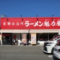 実際訪問したユーザーが直接撮影して投稿した中穂積ラーメン専門店ラーメン魁力屋 茨木店の写真