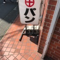 実際訪問したユーザーが直接撮影して投稿した豊玉中ベーカリー丸十ベーカリーの写真