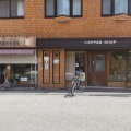 実際訪問したユーザーが直接撮影して投稿した長居喫茶店コーヒーショップあしがるの写真